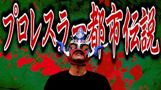 【レスラー都市伝説】衝撃！レスラーのプライベート…ベンツ伝説！