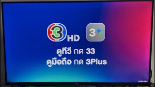 วิดีทัศน์ปิดท้ายของช่อง 3 เอชดี(ตอนที่ 2)/3 HD Ident on End of Credit(EP2)