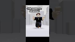 боги я в раю?#роблокс #roblox #rblx #бог #ятанецую #танец #рай #каникулы #Ура #ура #уРа #урА #УРА