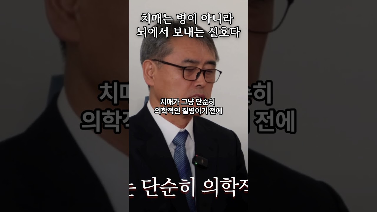 치매는 병이 아니라 뇌에서 보내는 신호다 #박치성 #뇌건강 #자기계발 #치매