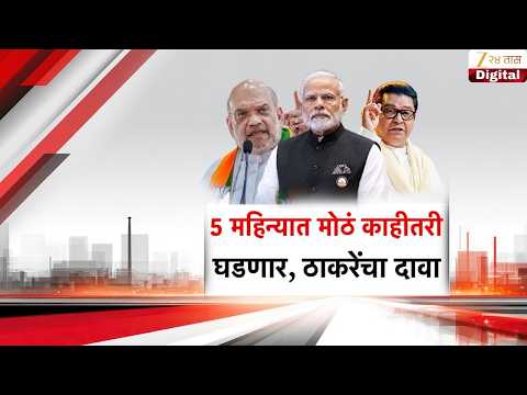 Special Report | Raj Thackeray | 5 महिन्यात मोठं काहीतरी घडणार, ठाकरेंचा दावा