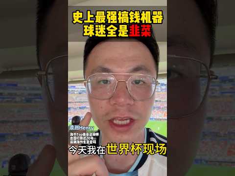 世界盃票炒到幾百萬，特朗普都嫌貴🤣🤣 fifa 賺錢 世界盃 美國