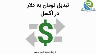 تبدیل نرخ تومان به دلار در اکسل