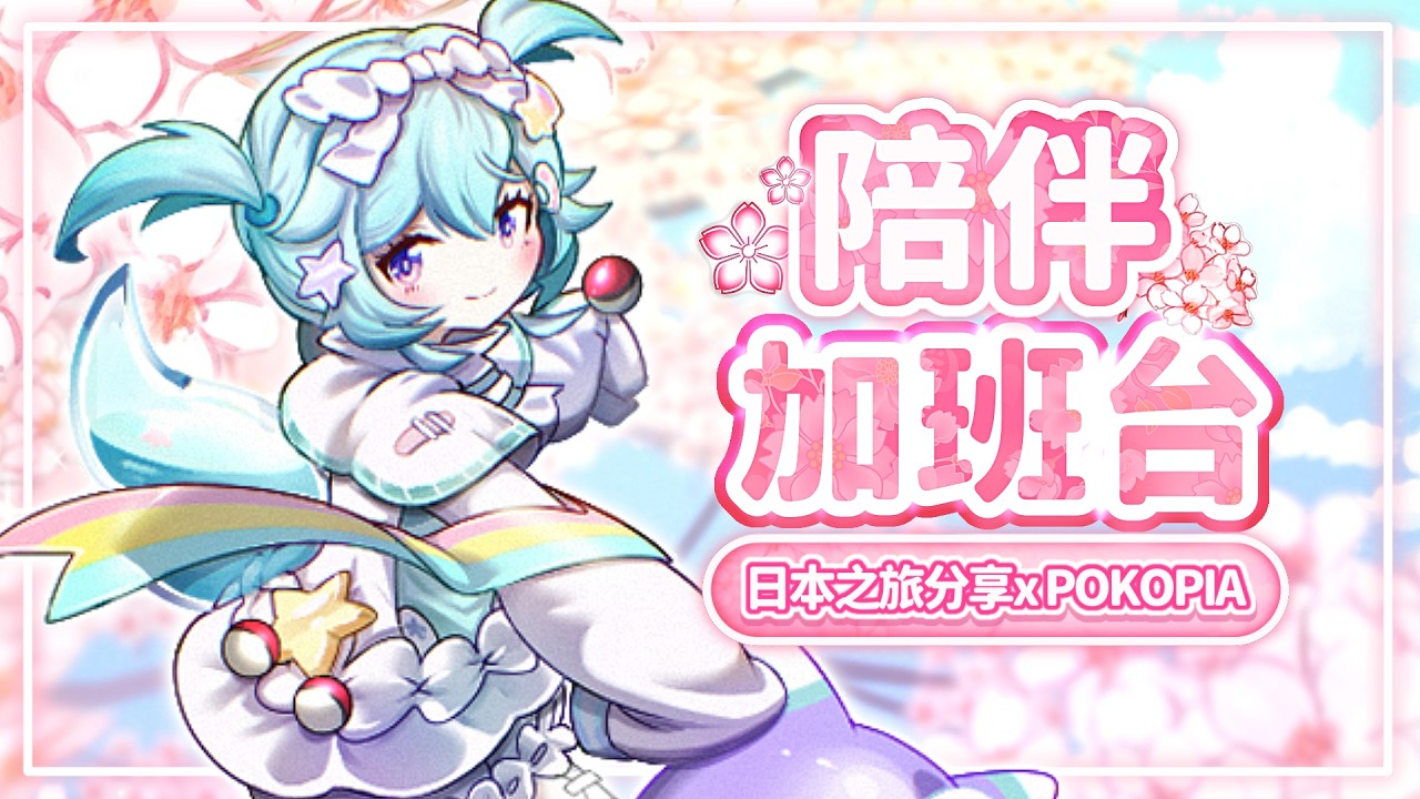 【 陪伴加班台 ▹ 日本之旅分享xPOKOPIA 】繼續還債加班台!是最後第二場加班台啦!還有麻吉還沒拿到鑰匙圈的嗎?#Vtuber #馬來西亞vtuber #初見歡迎 #降落歡迎 | MYViki