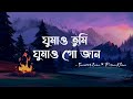 Ghumao Tumi Ghumao Go Jaan (Lyrics) | Tanveer Evan | ঘুমাও তুমি ঘুমাও গো জান | Lyrical Video