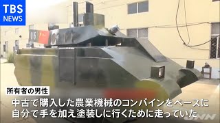 中国“ニセ戦車”ドライブで警察押収 ベースは意外な乗り物