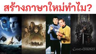 เราสร้างภาษาเองได้มั้ย? (Constructed Language)
