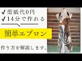 【 簡単すぎるMarimekko（マリメッコ）のエプロン 】たった14分で作れる本格エプロンの作り方を紹介します♪｜  ただ服をつくる 洋裁教室