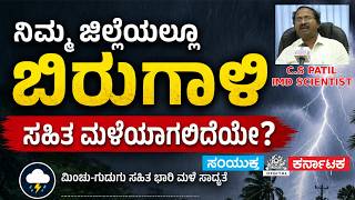 Karnataka Rain Alert: IMD Scientist C.S. Patil Warns of Heavy Rain & Gusty Winds | Weather Update