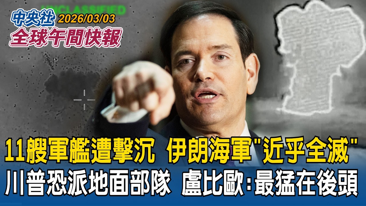 11艘軍艦遭擊沉！伊朗海軍「近乎全滅」川普不排除派地面部隊！盧比歐：最猛的還在後頭｜哈米尼夫人不治！伊朗拒談判「矢言報復」！關荷莫茲海峽　嗆「船隻通過就開轟」｜2026/03/03 中央社全球午間快報