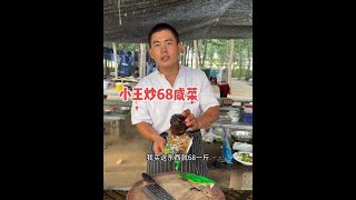 临沂小王炒咸菜，68元一盘，全摊最贵一道菜 #临沂 #炒菜 #路边摊美味