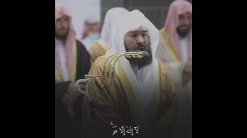 قبس من تلاوة فضيلة الشيخ د.⁧ عبدالرحمن السديس بـ المسجد الحرام ⁧من ليلة 23 رمضان 1443هـ.