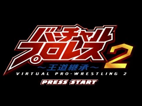 バーチャル・プロレス2 ～王道継承～