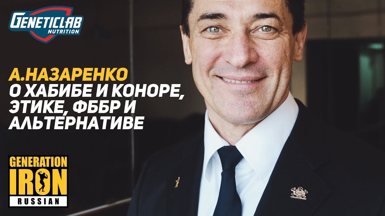 🔥 А.Назаренко о Хабибе и Коноре, ЭТИКЕ, ФББР и альтернативе video phone beyonce mp3