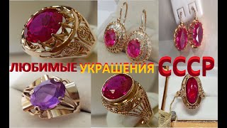 СУПЕР ПОДБОРКА ЗОЛОТА СССР! ЗАВАРАЖИВАЮЩИЕ УКРАШЕНИЯ.Super SELECTION OF Soviet JEWELRY