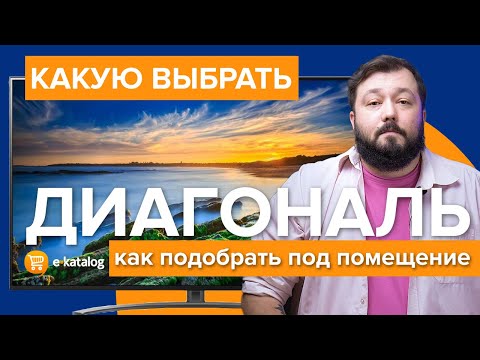 Диагональ телевизора | Как правильно подобрать диагональ телевизора