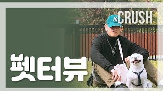 [펫터뷰 (Pet-terview)] 크러쉬편 (Crush ver.)