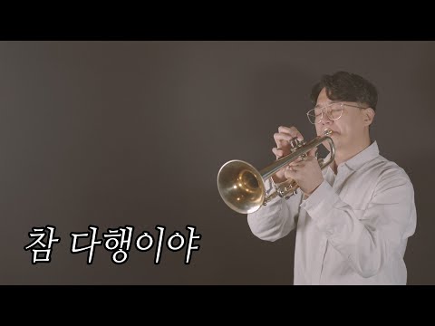 참 다행이야 (Bb트럼펫 악보) - 에스파파