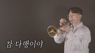 S.Papa(탁재훈) - 참 다행이야 | Trumpet Cover