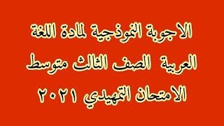 الاجوبة النموذجية لمادة اللغة العربية للصف الثالث متوسط الامتحان التمهيدي ٢٠٢١