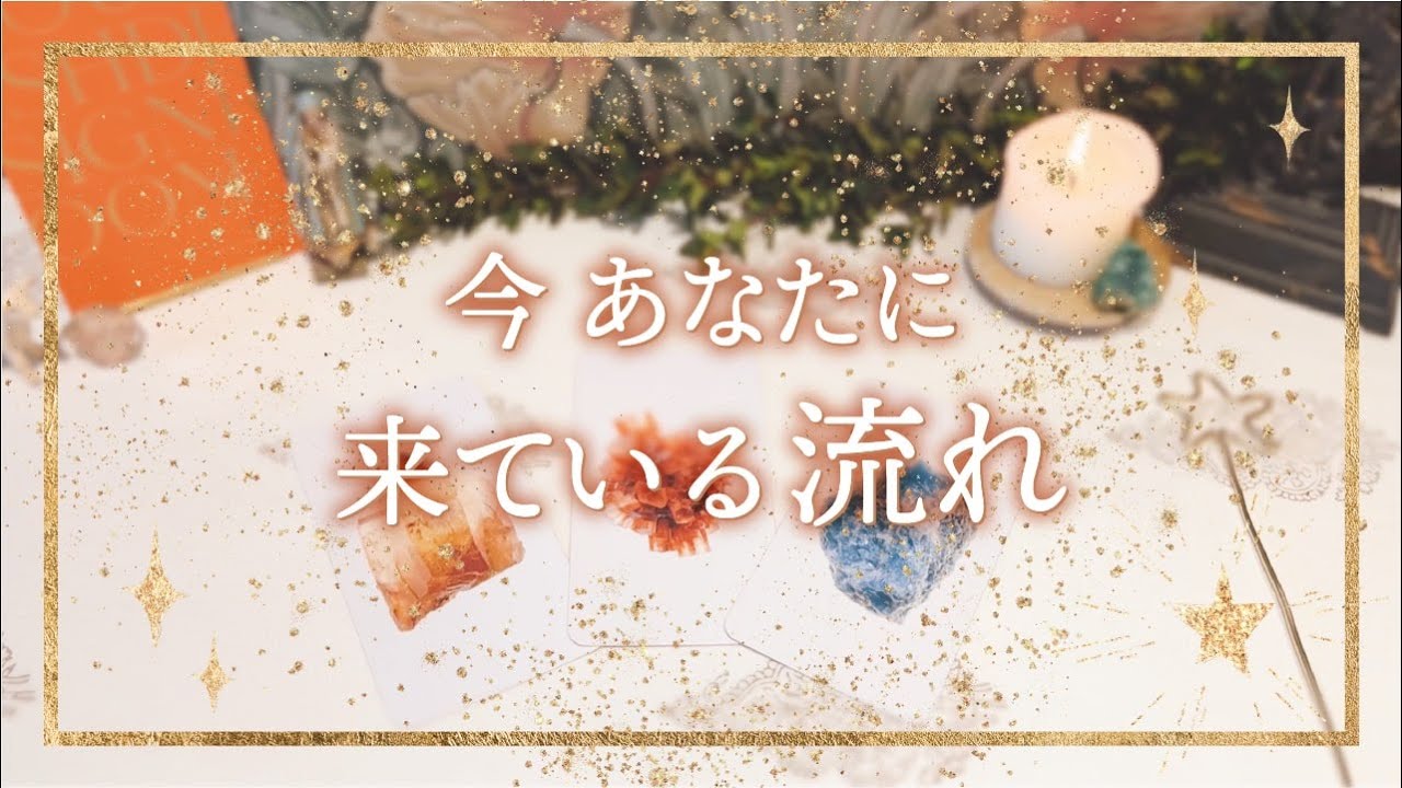 【今あなたに来ている流れ】👼今ここを生きるカードリーディング｜タロット+オラクル👼