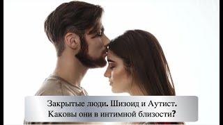 Закрытые люди. Шизоид и Аутист  Каковы они в интимной близости? Подкаст Евгения Михайловича