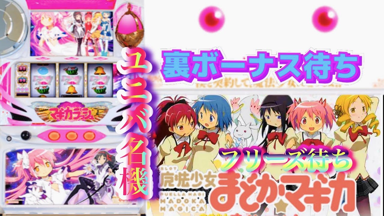 裏ボーナスandフリーズ待ち 魔法少女まどかマギカ パチスロパチンコまどマギ 初代まどマパチスロ設定6まどマギ名機台灣人気slot Youtube