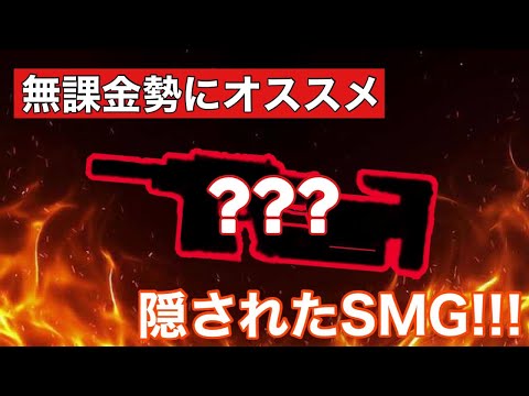 【COD Mobile】スマホ勢•無課金はこれ使え！！CBRに並ぶ最強smg！！
