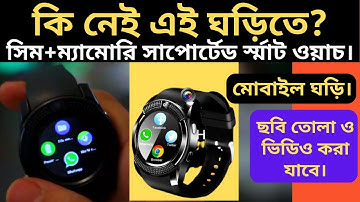 SMART WATCH V8 IN BD PRICE || সিম ও ম্যামোরি ও ক্যামেরা সার্পোটেড ঘড়ি কিনুন ||