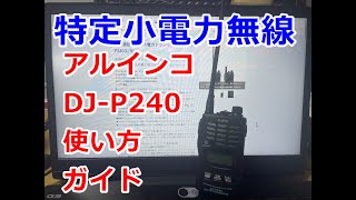 特小トランシーバーの使い方 アルインコDJ-P240編