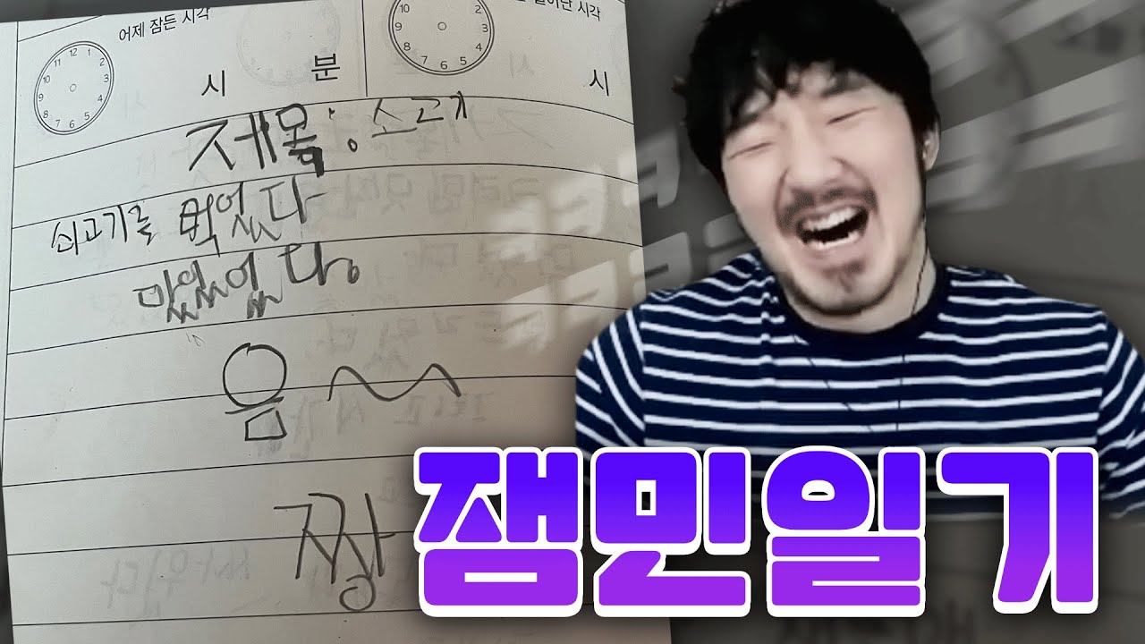 오랜만에 읽어본 잼민일기 너무 재밌네요