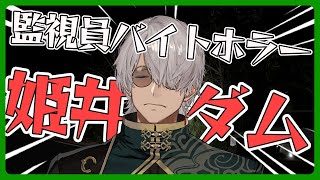 【姫井ダム】何かが怪しい深夜のダムを点検ダｯ!!【アルランディス/ホロスターズ】