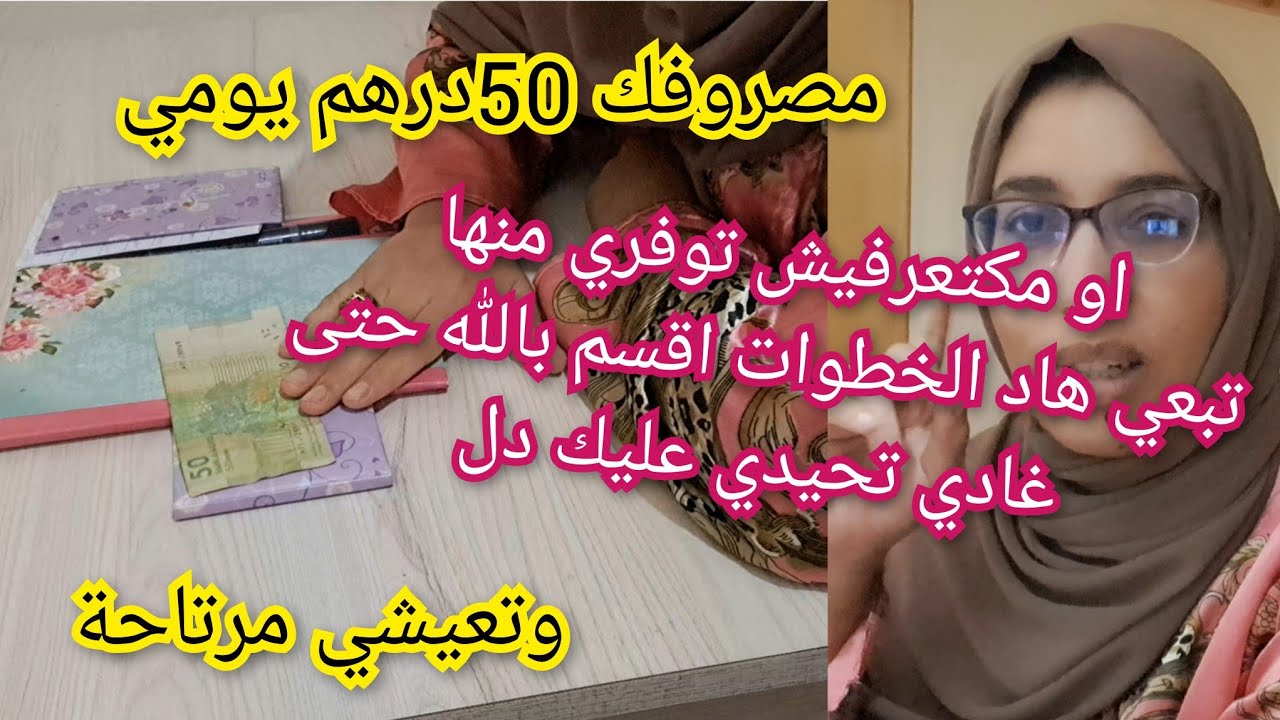 مصروفك 50درهم يومي💲 مكتعرفيش توفري منها تبعي هاد💰 الخطوات اقسم بالله غادي تعيشي مرتاحة❤️