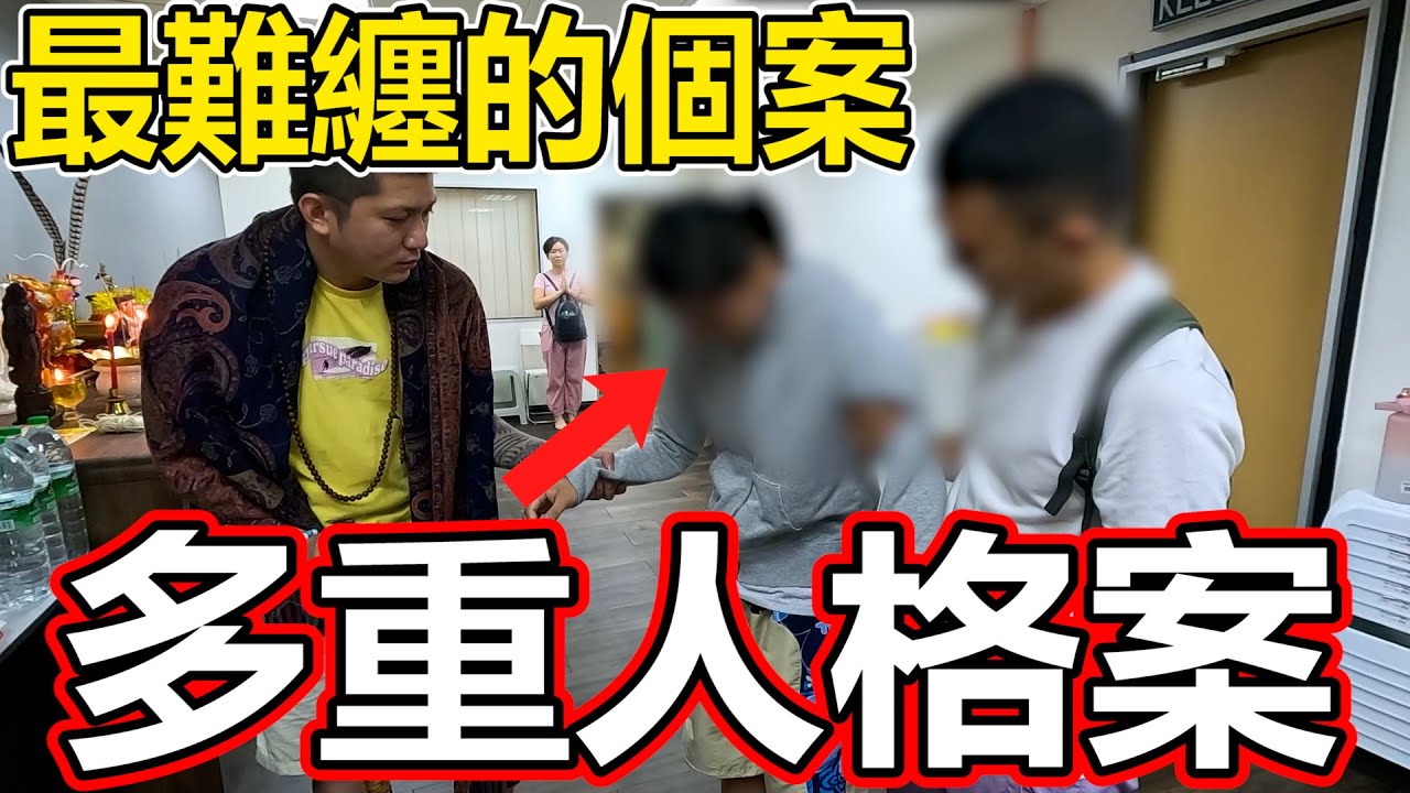 為什麼會這樣？！最難纏的個案！多重人格案！她的身體是一個軀體而已？無數的靈想要佔用她的身體！