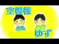 空模様/ゆず弾き語り