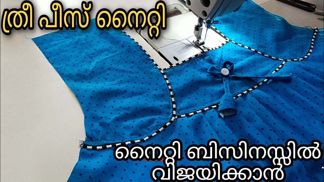 ത്രീ പീസ് നൈറ്റി തയ്‌ക്കാൻ ഇതുവരെ പഠിച്ചില്ലേ? | three pease nighty cutting&stiching malayalam |