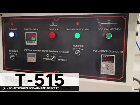 Кромкооблицювальний верстат T-515 220V, 2 вала, з відрубом кромки, з інвертером, видео 2