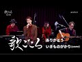 【歌ごころ】248「ありがとう / いきものがかり」covered by 中澤卓也