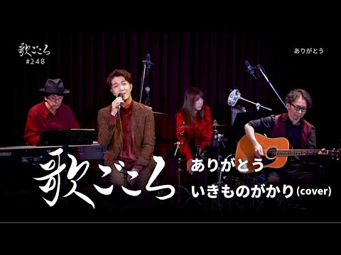 【歌ごころ】248「ありがとう / いきものがかり」covered by 中澤卓也