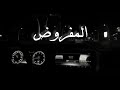 المفروض - أصيل هميم 💔 لاتنسو تشتركو بالقناة حبايبي