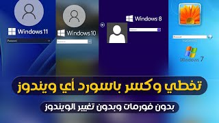 تخطي باسورد أي ويندوز في دقيقة بدون فورمات وبدون تغيير الويندوز وبدون برامج🔑 Bypass Windows password