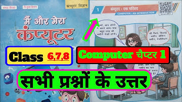 कंप्यूटर : एक परिचय प्रश्न उत्तर |class 8,7,6 computer science chapter 1question answer Bihar board 