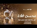 شيلة ملكه باسم محسن اول افراح عمري شيلات ملكه باسم محسن شيلة ملكه باسم محسن اول افراح عمري شيلات ملكه باسم محسن