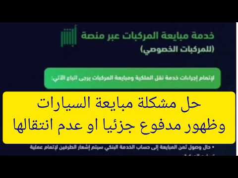 حل مشكلة عدم نقل ملكية السيارة عبر أبشر وظهور مدفوع جزئيا