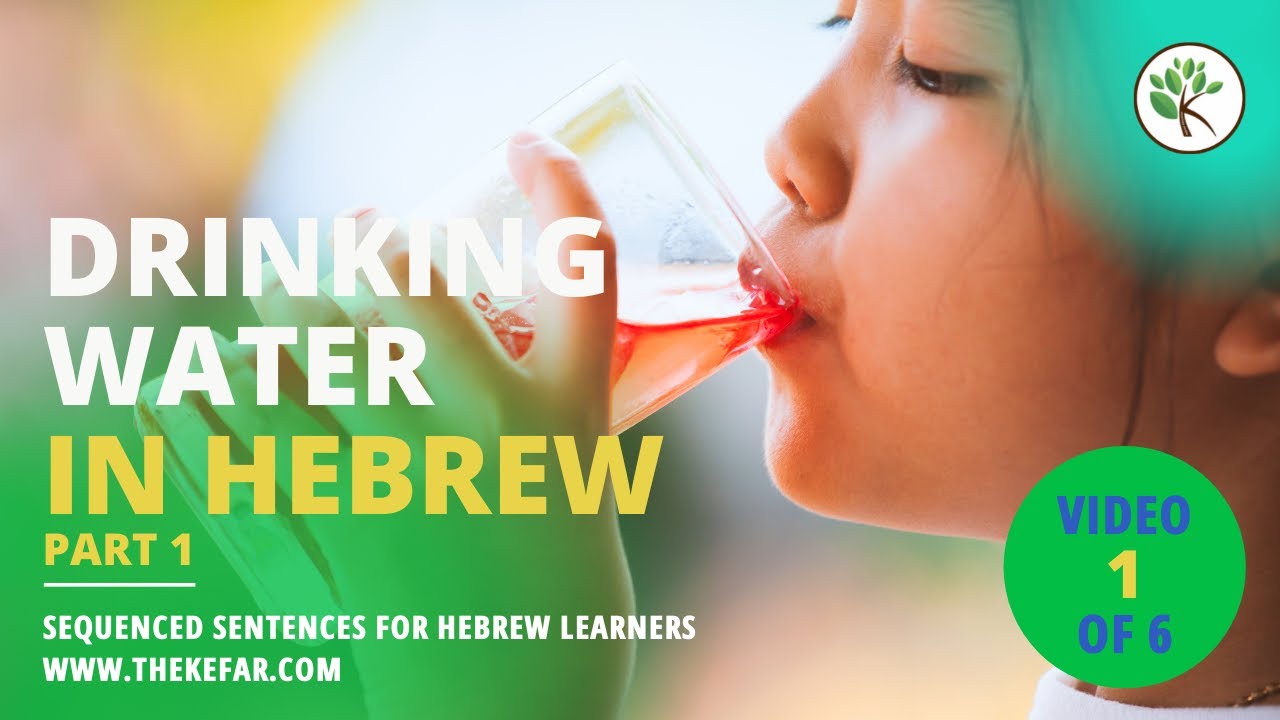 Everyday Hebrew Sentences Drinking Water Part 1 Video 1/6 YouTube