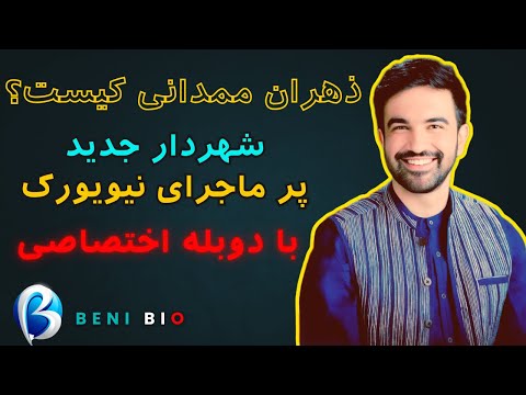 زهران ممدانی کیست شهردار جدید و پر ماجرای نیویورک با دوبله اختصاصی