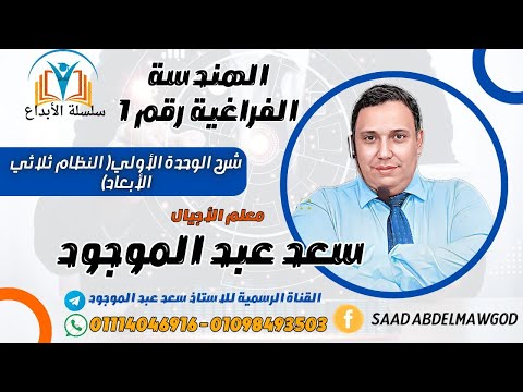 الدرس الأول هندسة فراغية
