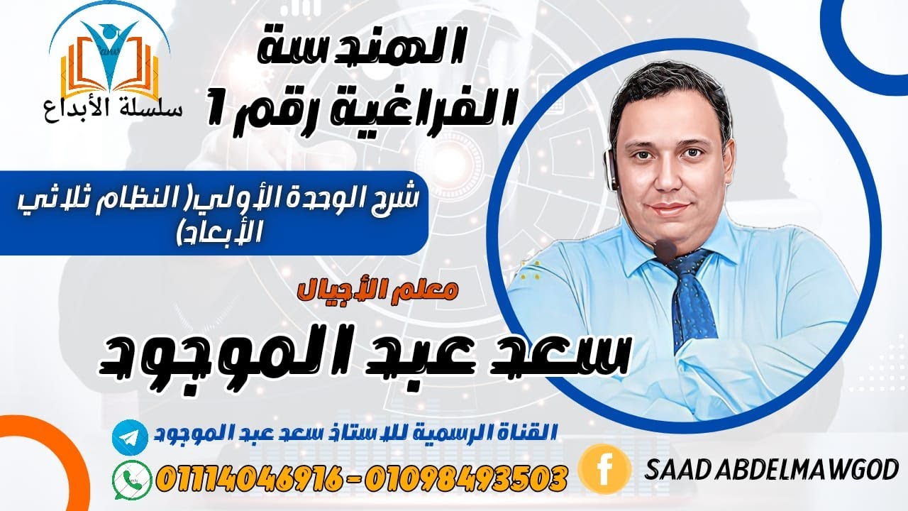 الدرس الأول هندسة فراغية