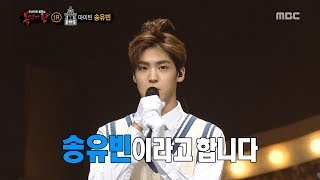 [Identity]  'Dabotap' is Song Yu Vin 복면가왕 20181014