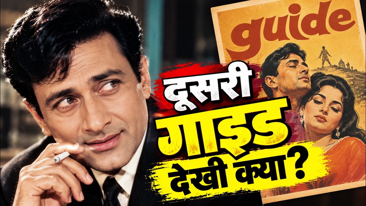 Dev Anand की दूसरी गाइड का क्या हुआ?